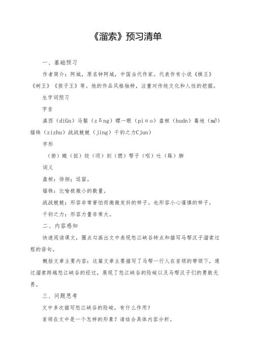 统编版九年级《溜索》学习资料.docx