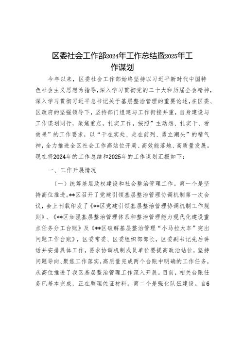 区委社会工作部2024年工作总结暨2025年工作谋划.docx