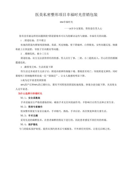 医美私密整形项目幸福时光营销包装.docx