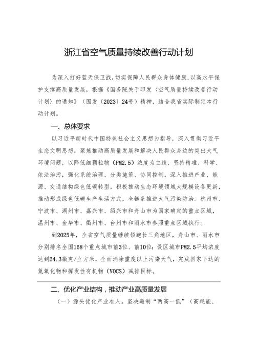 浙江省空气质量持续改善行动计划.docx