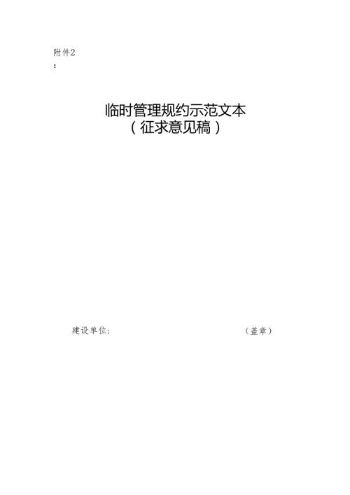 临时管理规约示范文本（征求意见稿）.docx