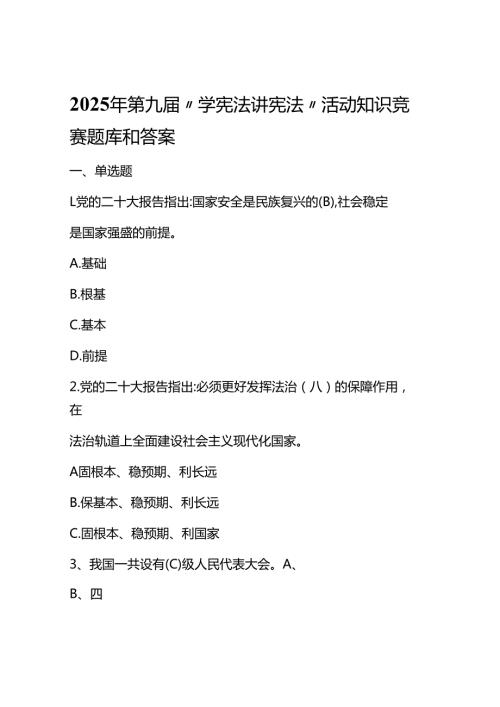 2025年第九届“学宪法讲宪法”活动知识竞赛题库含答案.docx