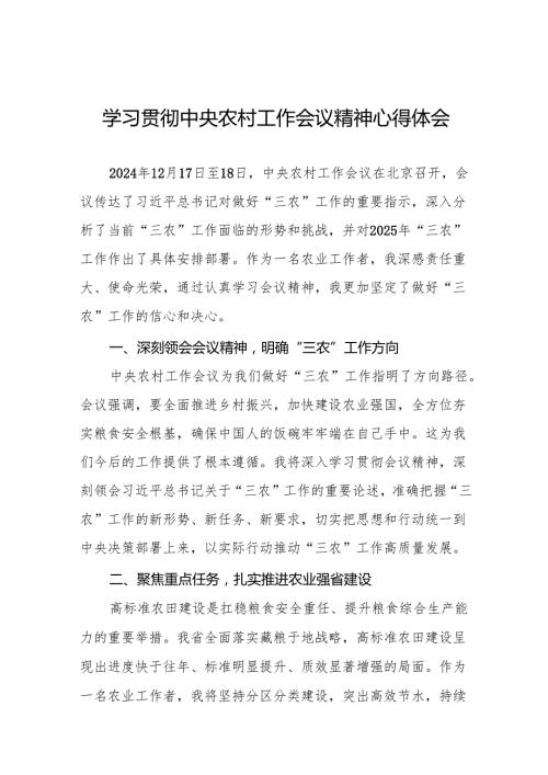 七篇2024年中央农村工作会议精神专题学习心得体会.docx