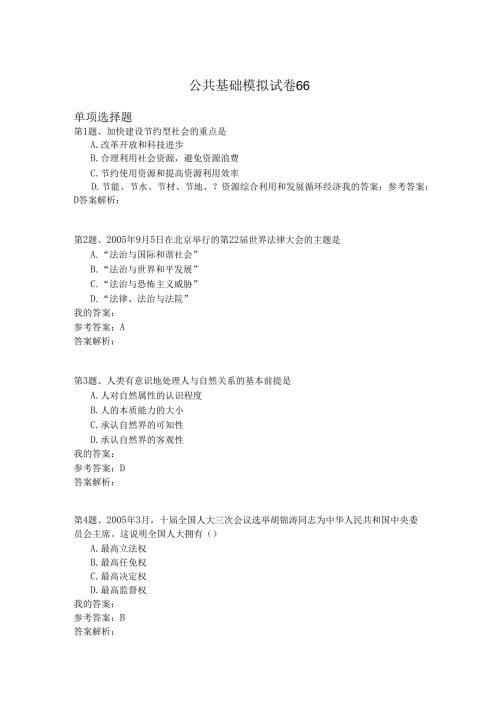 国家公务员公共基础模拟试卷66.docx