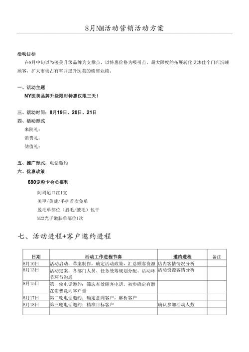 医美整形医院8月活动营销方案.docx