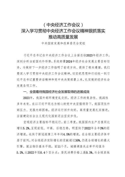 党组学习：20240130（中央经济工作会议）深入学习贯彻中央经济工作会议精神狠抓落实推动高质量发展——国家发展和改革委员会党组.docx