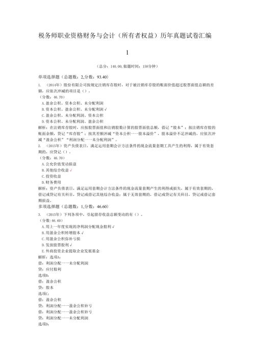 税务师职业资格财务与会计（所有者权益）历年真题试卷汇编1.docx