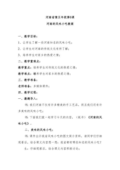 河南省情五年级第6课河南的风味小吃教案.docx