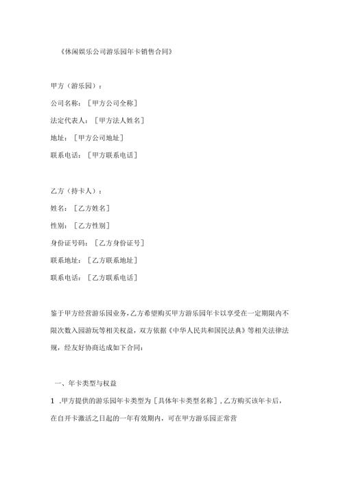 休闲娱乐公司游乐园年卡销售合同.docx