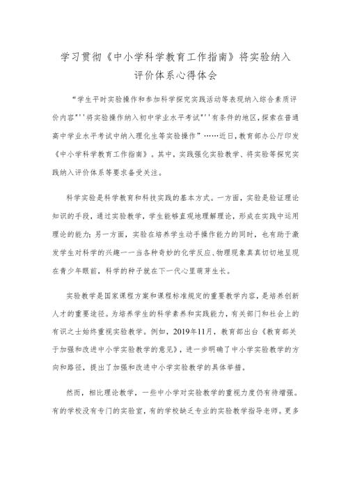 学习贯彻《中小学科学教育工作指南》将实验纳入评价体系心得体会.docx