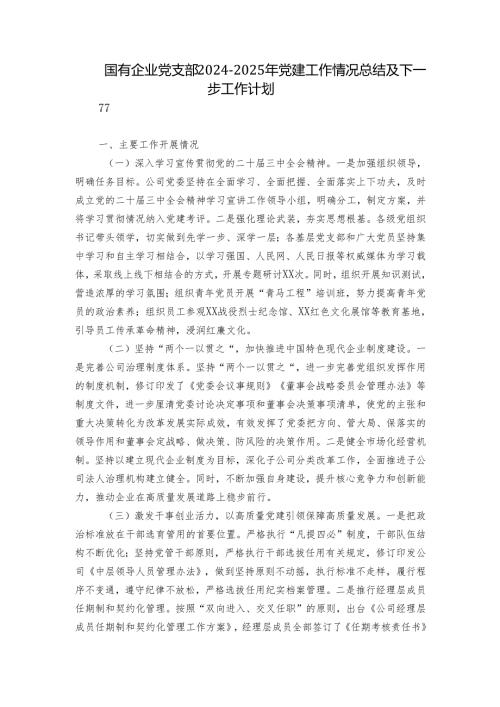 国有企业党支部2024-2025年党建工作情况总结及下一步工作计划.docx