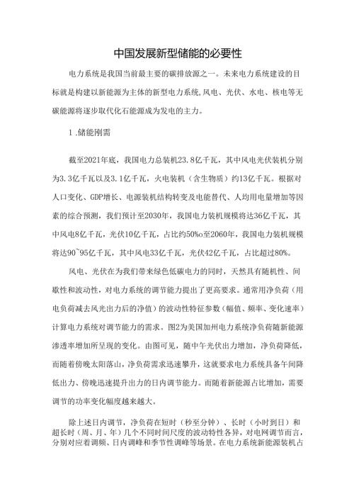 中国发展新型储能的必要性.docx