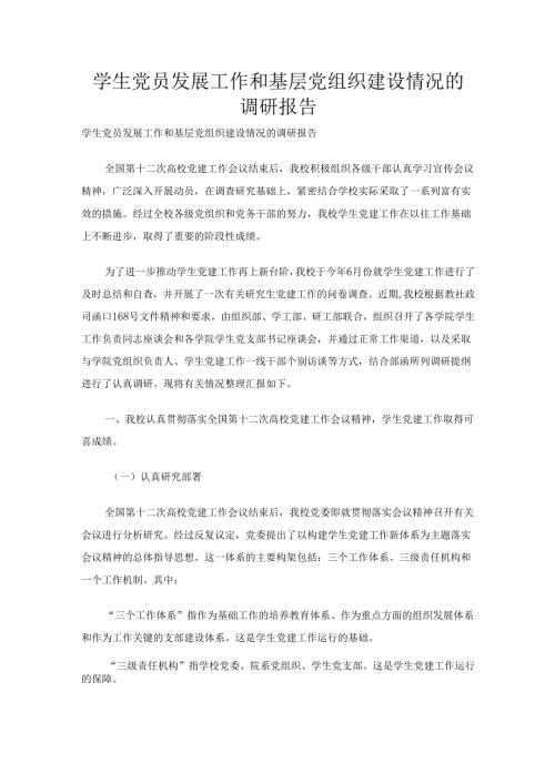 学生党员发展工作和基层党组织建设情况的调研报告.docx