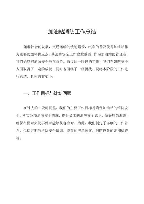 加油站消防工作总结.docx