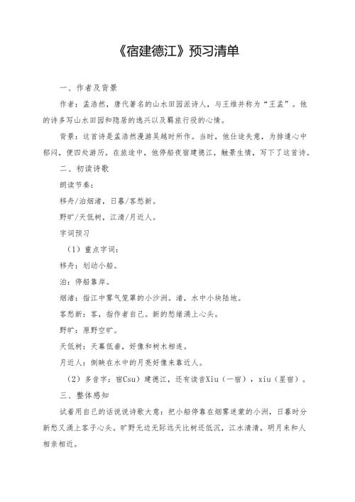 统编版六年级《古诗词三首宿建德江》学习资料.docx