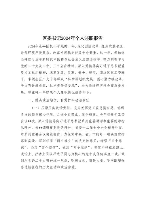 区委书记2024年个人述职报告.docx