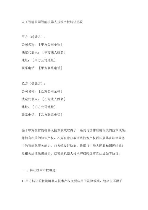 人工智能公司智能机器人技术产权转让协议.docx