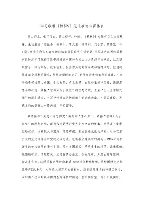 学习收看《榜样9》先进事迹心得体会.docx