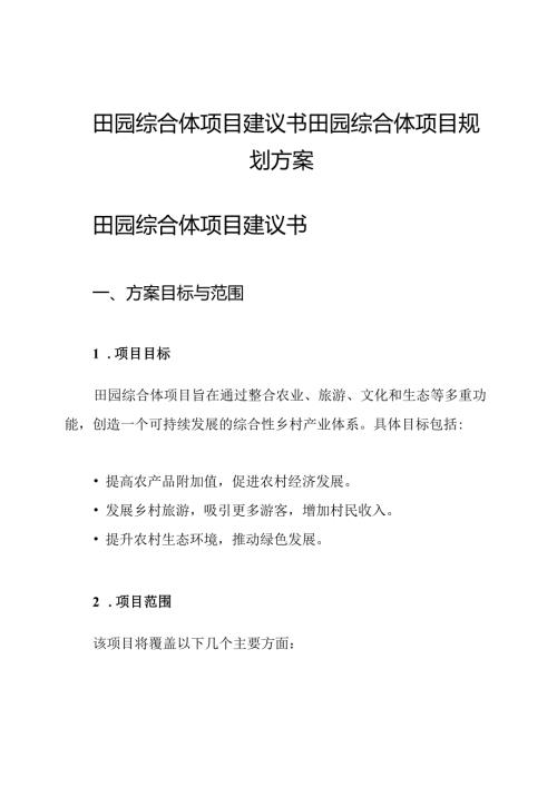 田园综合体项目建议书田园综合体项目规划方案.docx