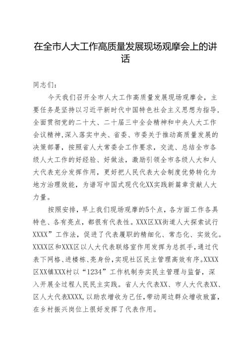 在全市人大工作高质量发展现场观摩会上的讲话.docx