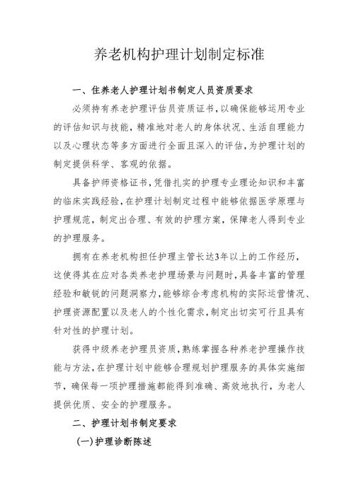 养老机构护理计划制定标准3-10-10.docx