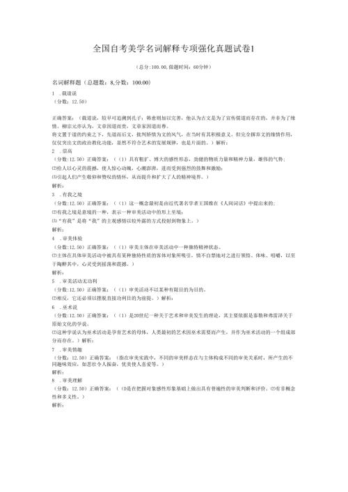 全国自考美学名词解释专项强化真题试卷1.docx