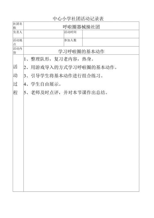 中心小学呼啦圈社团活动记录（学习呼啦圈的基本动作）.docx