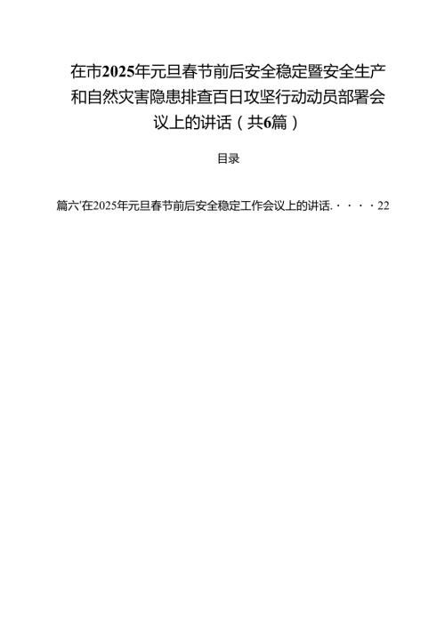 （6篇）在市2025年元旦春节前后安全稳定暨安全生产和自然灾害隐患排查百日攻坚行动动员部署会议上的讲话范文.docx
