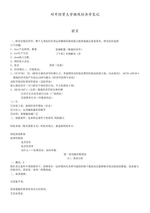 对外经贸大学微观经济学笔记(DOC 31).docx