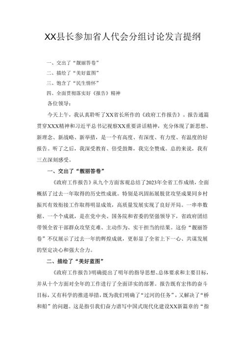 X县长参加省人代会分组讨论发言提纲.docx