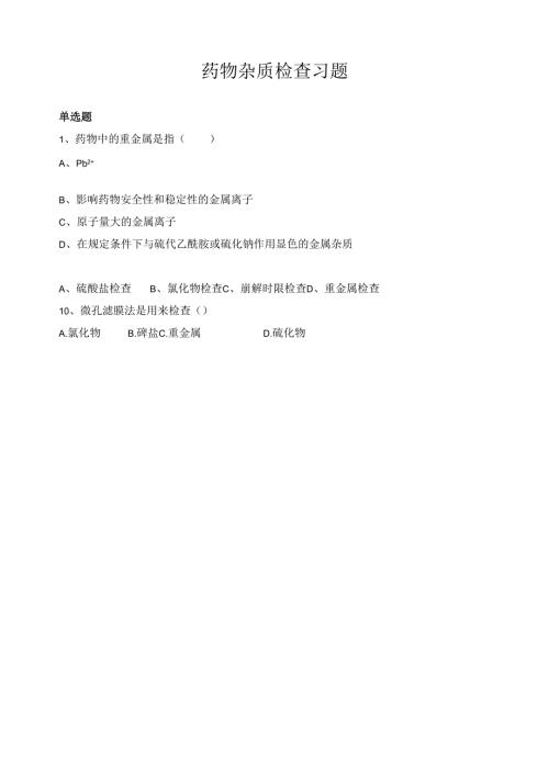 《药物分析技术》药物杂质检查-习题.docx