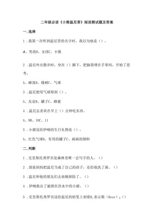二年级必读《小熊温尼菩》阅读测试题及答案.docx