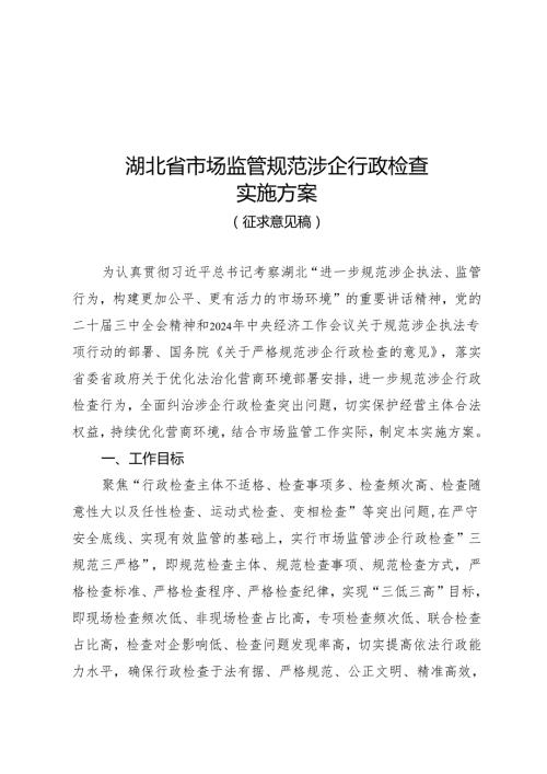 湖北省市场监管规范涉企行政检查实施方案(征.docx