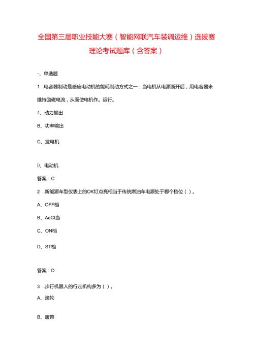全国第三届职业技能大赛（智能网联汽车装调运维）选拔赛理论考试题库（含答案）.docx
