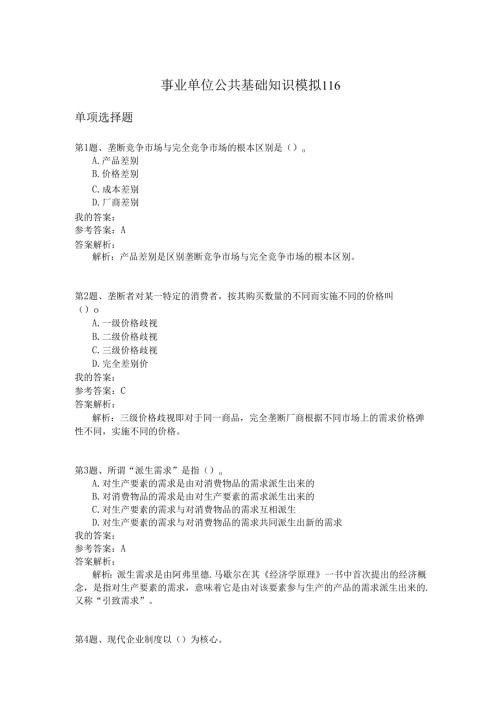事业单位公共基础知识模拟116.docx