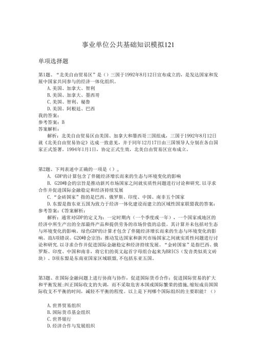 事业单位公共基础知识模拟121.docx
