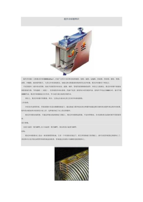 舷外冷却器常识.docx