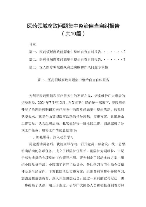 医药领域腐败问题集中整治自查自纠报告十篇（精选）.docx