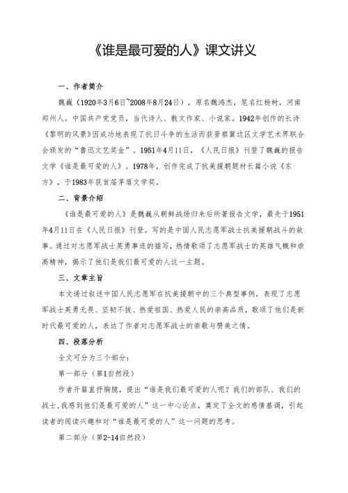 《谁是最可爱的人》课文讲义.docx