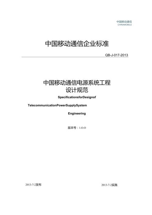 《中国移动通信电源系统工程设计规范》(QB-J-017-2013)V1-0-0-讲义版.docx