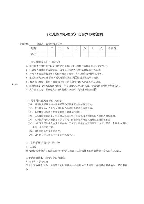 《幼儿教育心理学》试卷六答案.docx