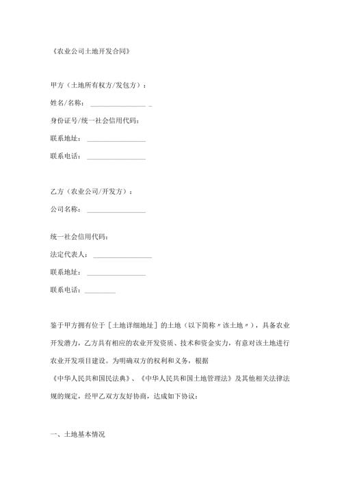 农业公司土地开发合同.docx