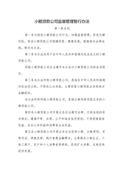 小额贷款公司监督管理暂行办法.docx
