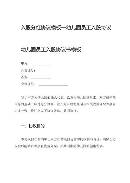 入股分红协议模板—幼儿园员工入股协议书.docx