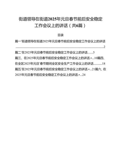（6篇）街道领导在街道2025年元旦春节前后安全稳定工作会议上的讲话范本.docx
