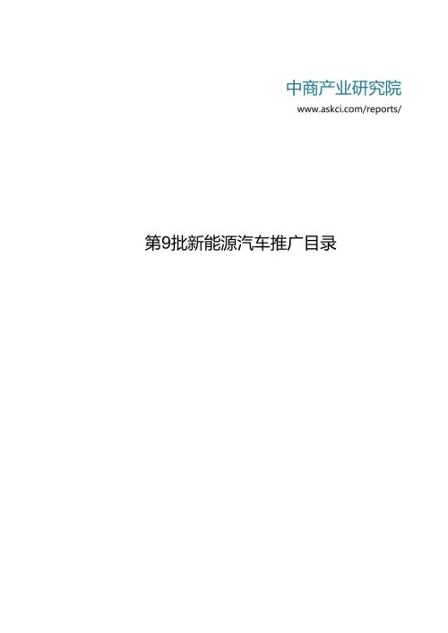 第9批新能源汽车推广目录.docx