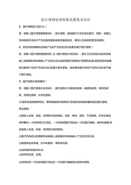 医疗废物处理收集处置基本知识.docx