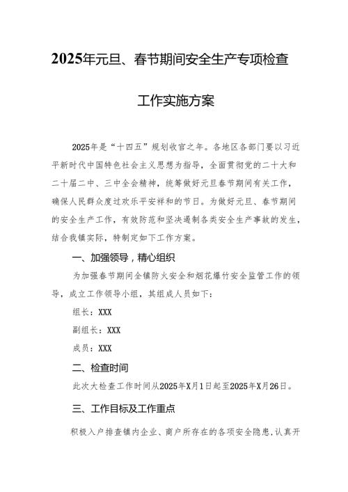 2025年国企开展元旦、春节期间安全生产专项检查工作实施方案 合计4份.docx