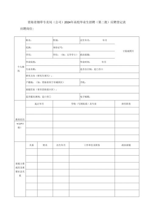 青海省烟草专卖局（公司）2024年高校毕业生招聘应聘登记表.docx