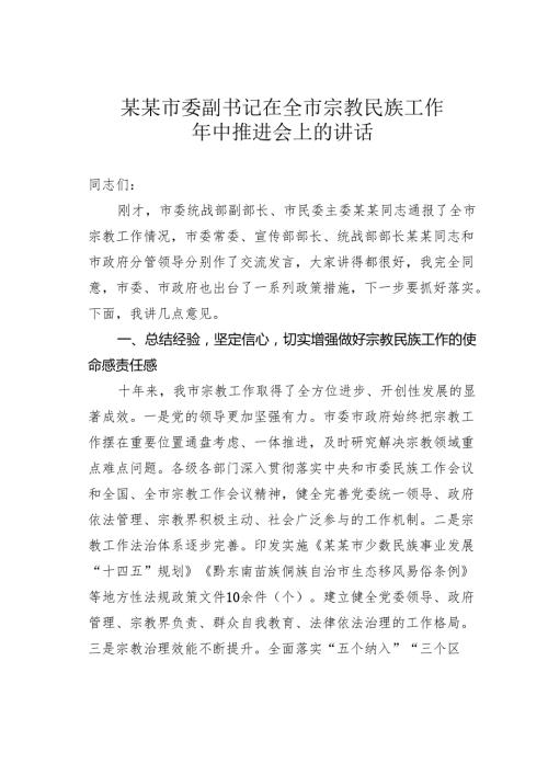 某某市委副书记在全市宗教民族工作年中推进会上的讲话.docx